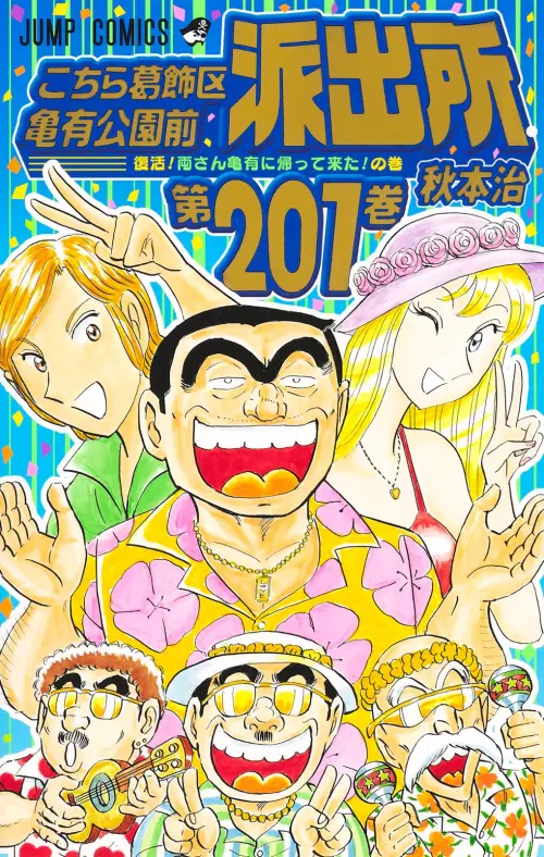▲《烏龍派出所》宣布第202、203集將於9月、10月連續發售。（圖／烏龍派出所）