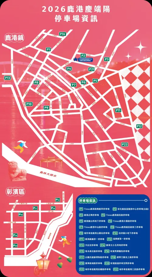 ▲2026鹿港慶瑞陽活動現場停車場一覽。（圖／彰化縣政府）