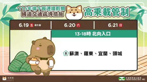 ▲2026端午連假高乘載管制時段、路段。（圖／取自臉書粉專「高速公路局」）