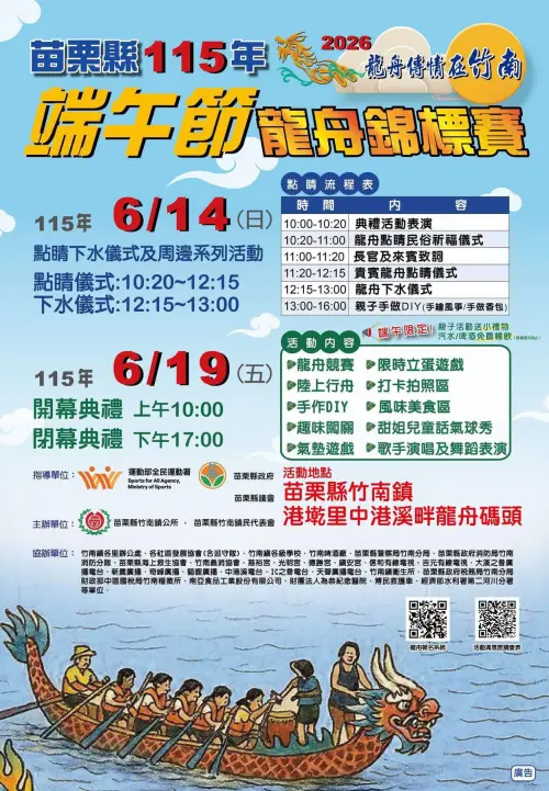 ▲苗栗縣「2026龍舟傳情在竹南」活動內容、流程。（圖／官方提供）