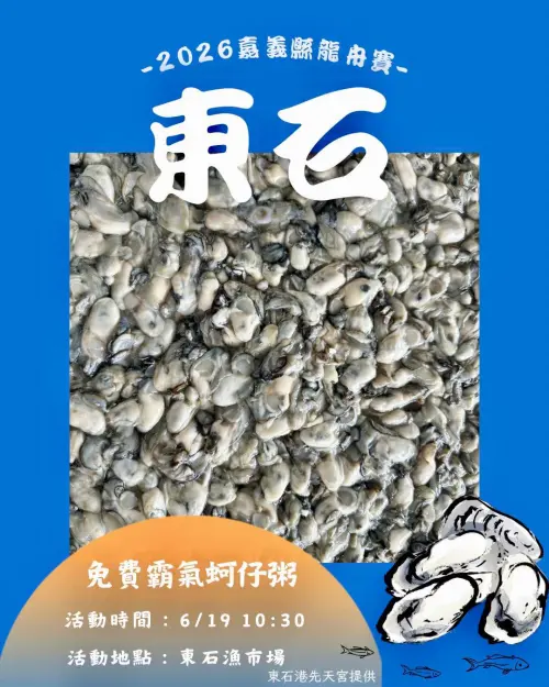 ▲6月19日當天東石鄉公所提供「東石霸氣蚵仔粥」免費吃。（圖／官方提供）