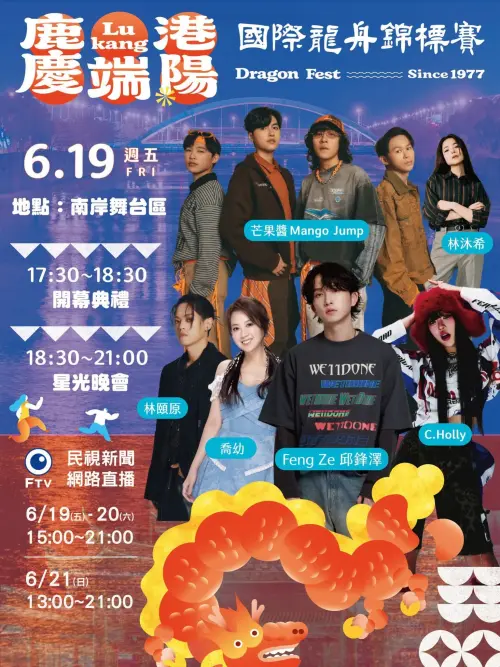 ▲鹿港福鹿溪畔精彩龍舟賽之外，今（19）日傍晚現場南岸舞台區還將舉辦開幕典禮以及星光晚會。（圖／鹿港慶端陽國際龍舟錦標賽）