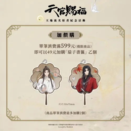 ▲凡於周邊商品區單筆消費滿599元，可加價49元購買限定「扇子書籤」，每筆消費最多加購2個。（圖／FANS FANS）