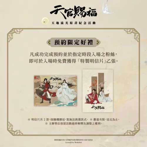 ▲完成預約並依指定時段入場，可免費獲得《天官賜福》限定特製明信片1張，共2款隨機贈送。（圖／FANS FANS）