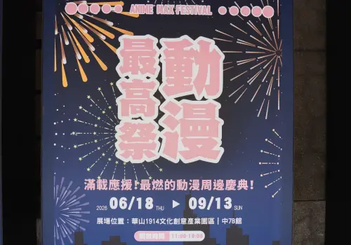 端午連假衝！「動漫最高祭」華山免費逛　木棉花周邊、人氣IP一覽
