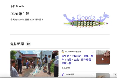 ▲點擊Google首頁塗鴉，就會進入端午節相關搜尋頁面，可快速查看端午節由來、節慶習俗、龍舟賽事、活動資訊與相關新聞。（圖／翻攝官網）