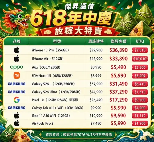 ▲傑昇通信「618年中慶放粽大特賣」優惠機型。（圖╱傑昇通信提供）