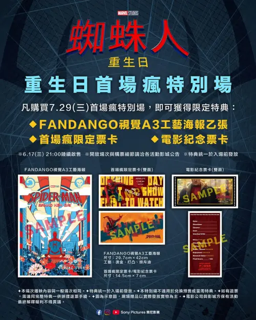 ▲蜘蛛人限定特典場次為7月29日各大影院首場可以獲得，可以拿到「FANDANGO視覺A3工藝海報、首場瘋限定票卡、電影紀念票卡」，喜歡蜘蛛人的影迷真的別錯過啦！（威秀影城電影院臉書）