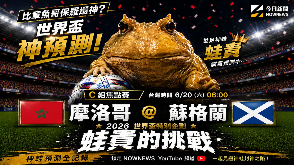 ▲《蛙貴的挑戰》第9集鎖定世界盃C組次輪焦點戰，由摩洛哥對上蘇格蘭，神蛙「蛙貴」再度做出驚人預測，這回看好雙方握手言和。（圖／NOWnews製作）