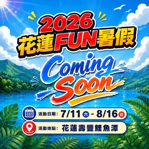 ▲「2026花蓮FUN暑假」將於7月11日登場，期待復興暑假觀光。（圖／花蓮縣政府）