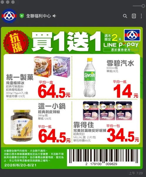 ▲加入全聯的LINE官方帳號，就可以在優惠當天收到最新買一送一的DM，每周三、周六都會收到，不會錯過任何優惠。（圖/記者張嘉哲翻攝）