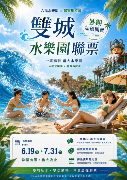 ▲麗寶馬拉灣與六福水樂園聯手推出「雙城水樂園」聯票圖卡，限時特價 999 元即可一次擁有。（圖／取自馬拉灣官網）
