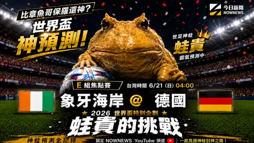 影／神蛙翻車！《蛙貴的挑戰》還能信嗎？德國、象牙海岸誰會贏？