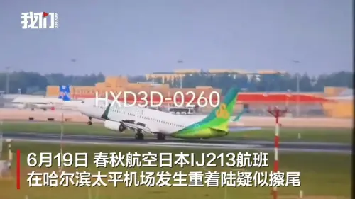 影／日本航班哈爾濱重落地機尾冒煙　波音737緊急停飛全面檢查