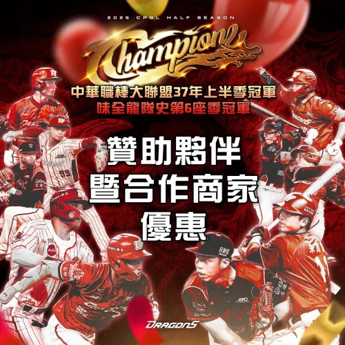 ▲味全龍攜手各大知名品牌與合作夥伴，全面推出封王慶祝活動，涵蓋餐飲、購物、旅遊等食衣住行育樂各項好康。（圖／味全龍提供）