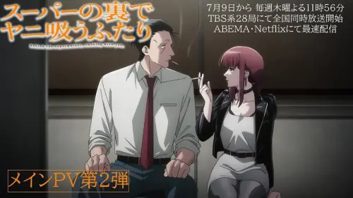 《躲在超市後門抽菸的兩人》7/9開播！〈NIGHT DANCER〉期間限定
