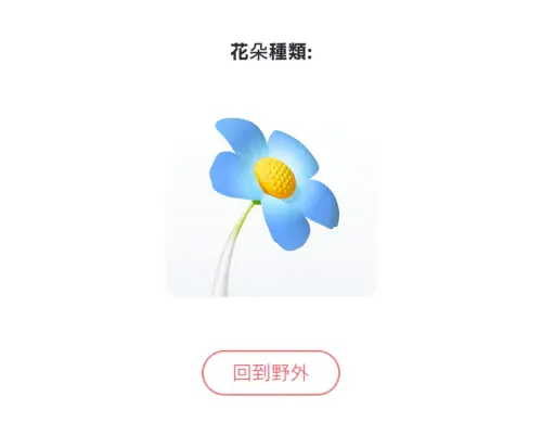 ▲皮克敏在被放生時，會依照頭上花朵顏色返還10片普通花瓣。（圖／Pikmin Bloom）