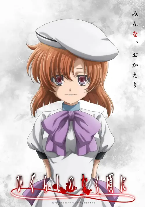 ▲ 《寒蟬鳴泣之時》首張視覺宣傳圖是女主角龍宮蕾娜「歡迎大家回來」。（圖／翻攝《寒蟬鳴泣之時》X）