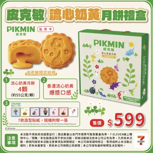 ▲皮克敏流心奶黃月餅禮盒，除了有4顆月餅外，還會隨機附贈 「月餅飾品皮克敏貼紙 」1張。（圖／傑仕登提供）