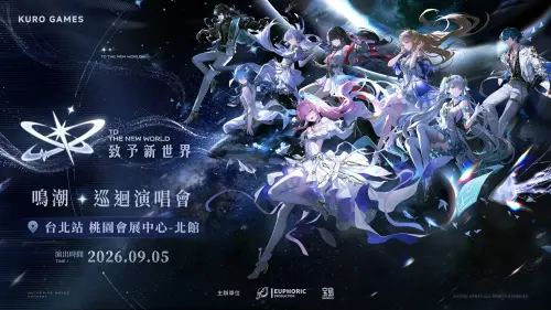 《鳴潮》演唱會9/5桃園開唱！7/2開啟實名制售票　票價、特典曝光