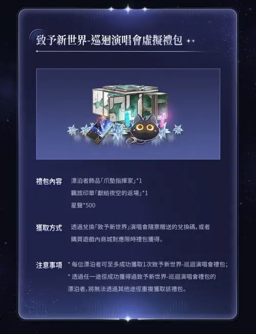 ▲《鳴潮》「致予新世界」巡迴演唱會台灣站遊戲禮包內容。（圖／翻攝自《鳴潮》官網）