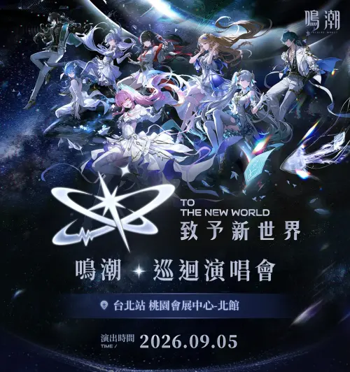 ▲《鳴潮》「致予新世界」巡迴演唱會台灣站宣傳海報。（圖／翻攝自《鳴潮》官網）