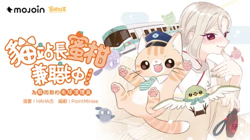 貓奴必追！高捷站長「蜜柑」聯名療癒漫畫來了　MOJOIN平台免費看