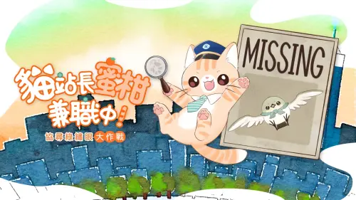 ▲MOJOIN與留聲貓遊戲工作室攜手推出的《蜜柑站長兼職中：協尋綠繡眼大作戰》實境解謎遊戲將於0701開放預購。（圖/MOJOIN提供）