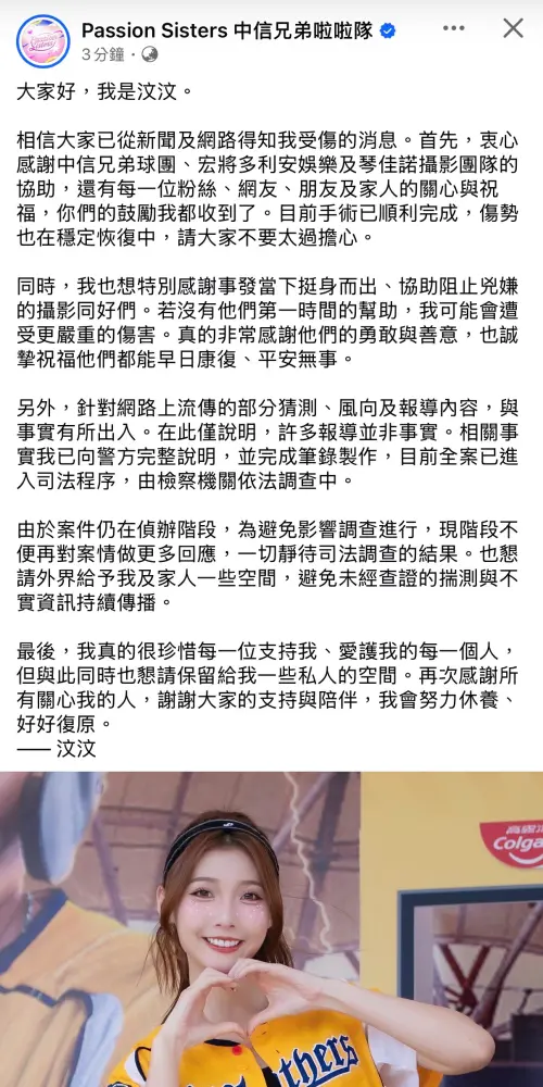 ▲啦啦隊女孩汶汶遭到襲擊後，由球團官方在臉書代為發聲。（圖／翻攝自中信兄弟啦啦隊臉書）