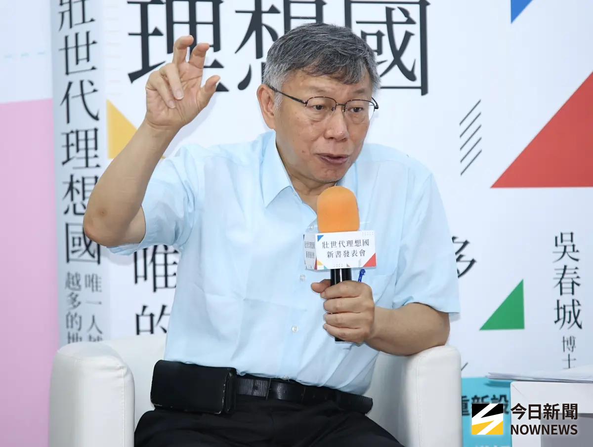 ▲柯文哲出席「壯世代理想國」新書發表會。（圖／記者朱永強攝）