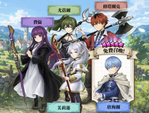 《魔靈召喚》聯名葬送的芙莉蓮6/29開跑　5大角色、限定活動一覽
