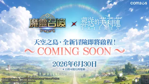 ▲《魔靈召喚》與《葬送的芙莉蓮》聯名將於6月29日登場，官方同步公開聯名主視覺與活動預告。（圖／翻攝自Com2uS）
