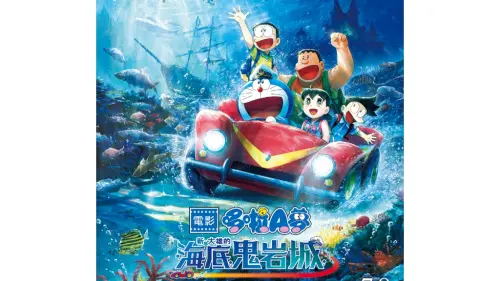 哆啦A夢新電影《大雄的海底鬼岩城》票房賣破8.4億　7/8全台上映