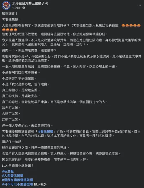▲粉專《流落在台灣的三星獅子魂》怒轟有私生飯趁汶汶住院期間，跑到醫院要簽名、合照。（圖／翻攝自臉書@流落在台灣的三星獅子魂）