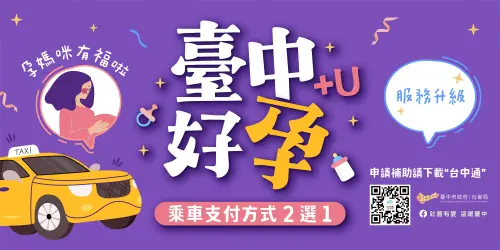 ▲台中市政府推出官方好孕乘車補助實用圖卡，一表整理申請資格、車資抵用方式與申辦流程，方便孕媽咪存圖分享。圖為官方說明圖卡。（圖／台中市政府提供）