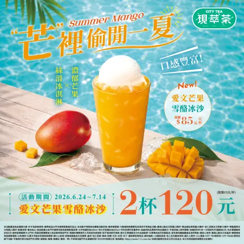 ▲7-11消暑優惠，現調茶飲有愛文芒果雪酪冰沙2杯120元。（圖／7-11提供）