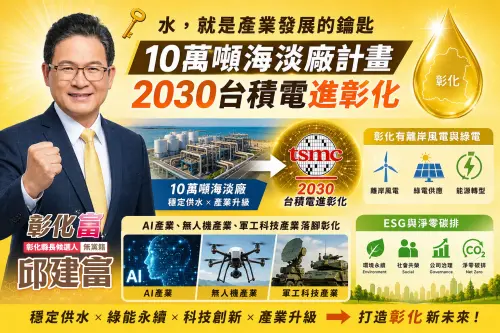 ▲邱建富認為彰化若要真正吸引台積電及高科技產業進駐，關鍵在於提前布局穩定供水系統。（圖／邱建富提供，2026.06.23）