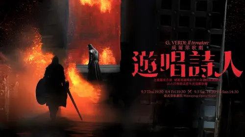 旗艦歌劇威爾第巨作《遊唱詩人》9月登衛武營