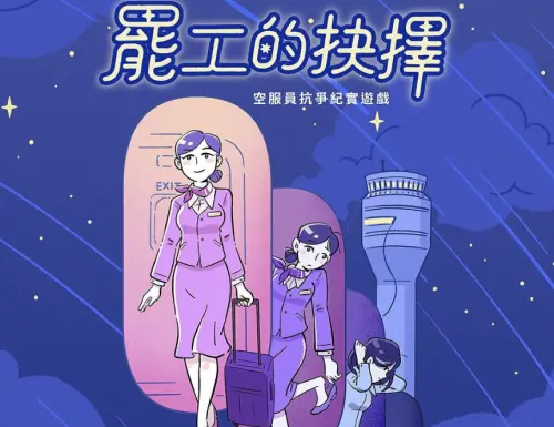《罷工的抉擇》免費開玩！走進空服員人生　紀念特展7/4松菸登場
