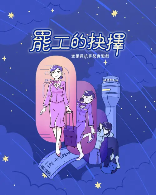 ▲《罷工的抉擇》採互動敘事玩法，玩家將從第一人稱視角面對是否加入工會、參與罷工等重要抉擇。（圖／翻攝自StoryStudio）