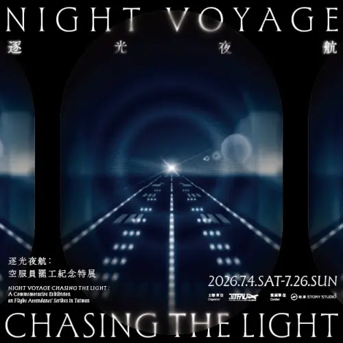▲「逐光夜航：空服員罷工紀念特展」將於7月4日至7月26日在松山文創園區免費展出。（圖／桃園市空服員職業工會）