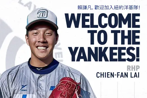 台灣18歲新星強投賴謙凡加盟洋基！王建民後首人　簽約金85萬美元