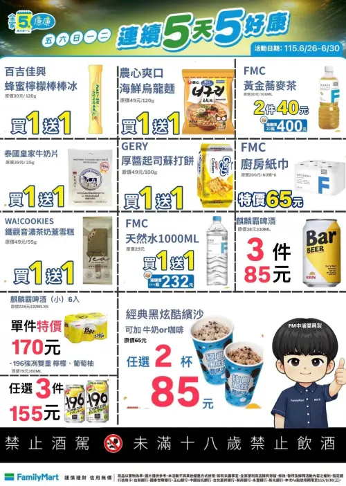▲全家5日5好康6/26～6/30。（圖／取自全家中埔雙興店）