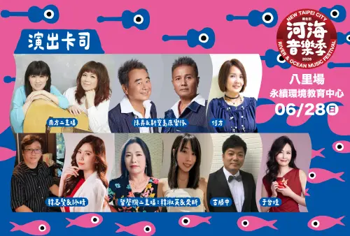 ▲「2026新北市河海音樂季」表演卡司（圖／新北市府提供）