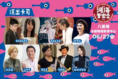 ▲「2026新北市河海音樂季」表演卡司（圖／新北市府提供）