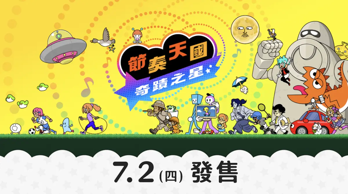 ▲任天堂節奏遊戲《節奏天國 奇蹟之星》體驗版開放下載，正式版將在7月2日發售。（圖／翻攝自任天堂官網）