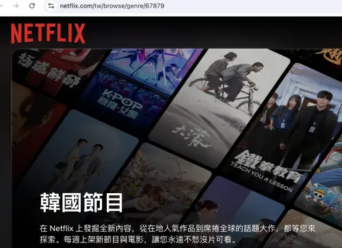 ▲在Netflix網址輸入「67879」後，可開啟韓國電視節目分類頁，片單會依所在地區片庫與授權狀態顯示不同內容。（圖／螢幕截圖）