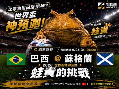 影／《蛙貴的挑戰》成反指標！神蛙挺內馬爾　巴西、蘇格蘭選誰？