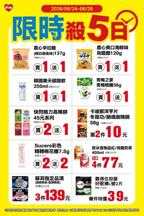 ▲萊爾富門市「限時殺5日」是6月24日至6月28日。（圖／業者提供）