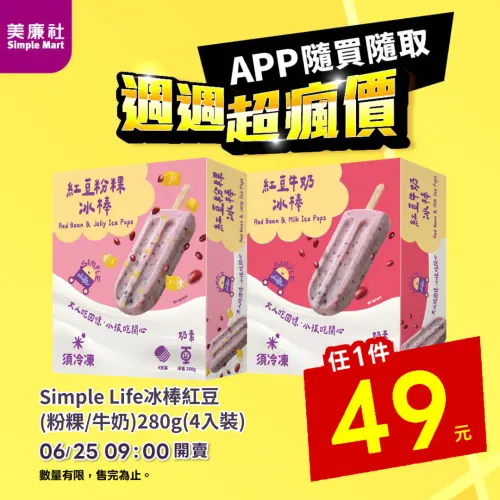 ▲美廉社APP於6月25日上午9時開賣冰棒紅豆4入裝49元，平均每支12元。（圖／業者提供）